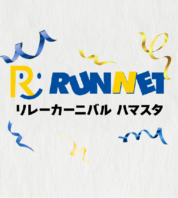 Runnet Relay Festival